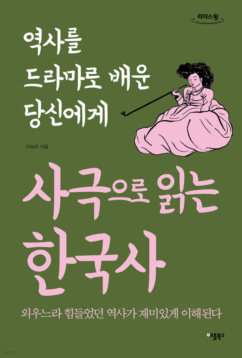 사극으로 읽는 한국사 (큰글자도서)