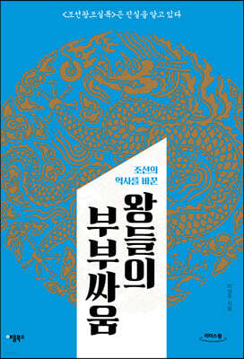 왕들의 부부싸움 (큰글자도서)