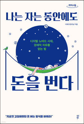 나는 자는 동안에도 돈을 번다 (큰글자도서)