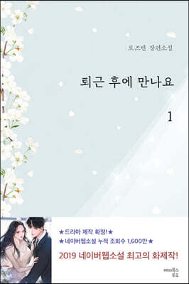 퇴근 후에 만나요 1