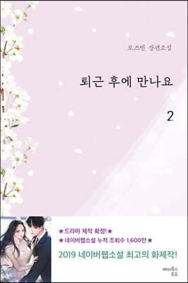 퇴근 후에 만나요 2