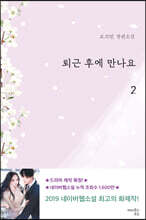 퇴근 후에 만나요 2