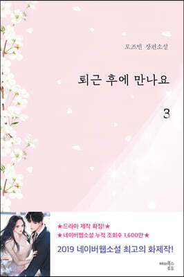 퇴근 후에 만나요 3