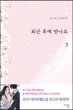 퇴근 후에 만나요 3