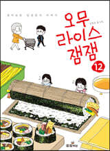 오무라이스 잼잼 12