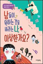 남들이 원하는 것을 바라는 나, 이상한가요?