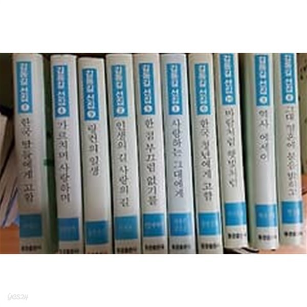 김동길 선집/전10권/초판: 사랑하는 그대에게,인생의 길 사랑의 길,역사 에세이,가르치며 사랑하며,한 점 부끄럼 없기를,한국 청년에게 고함,한국 딸들에게 고함,그대 영혼에 불을