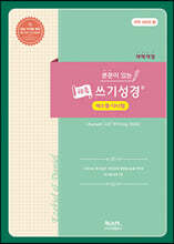 본문이 있는 채움 쓰기성경 : 에스겔·다니엘