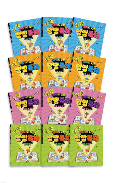 어휘로 잡는 빵빵 독해 시리즈 (전 12권)