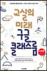 교실의 미래 구글 클래스룸