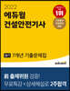 2022 에듀윌 건설안전기사 필기 7개년 기출문제집