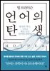 빌 브라이슨 언어의 탄생