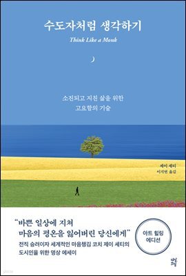 수도자처럼 생각하기 (아트 힐링 에디션)