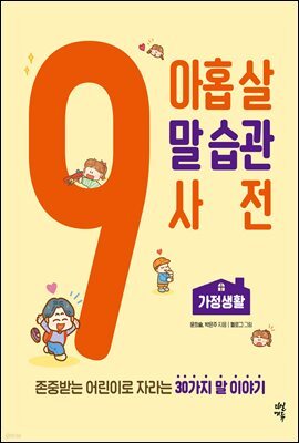아홉 살 말 습관 사전 : 가정생활