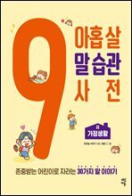 아홉 살 말 습관 사전 : 가정생활