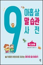 아홉 살 말 습관 사전 : 학교생활