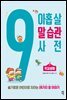 아홉 살 말 습관 사전 : 학교생활