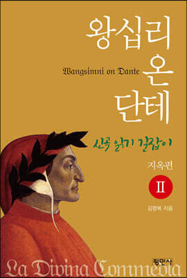 왕십리 온 단테 2 지옥편