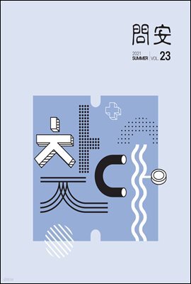 국민건강보험공단 일산병원 問安(문안) 2021  여름호 VOL.23