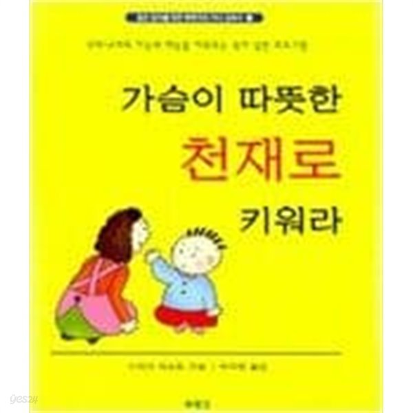 가슴이 따뜻한 천재로 키워라 - 젊은 엄마를 위한 북뱅크의 자녀 교육서 