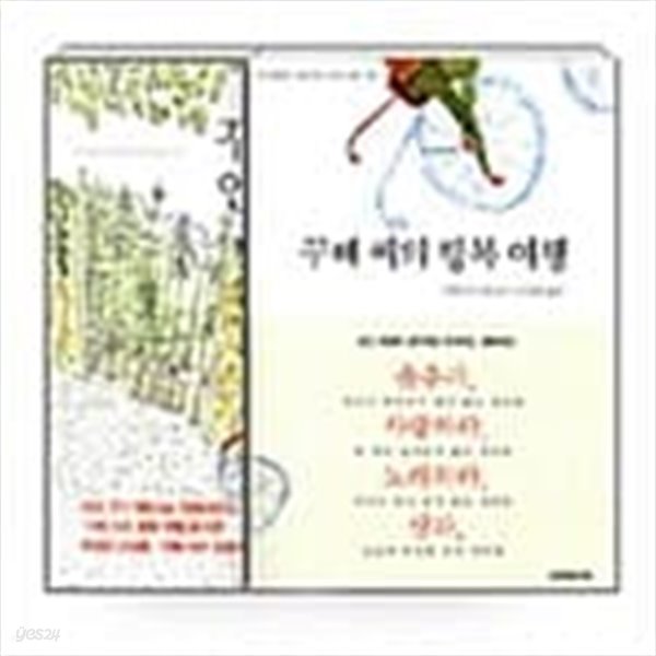 꾸뻬 씨의 행복 여행 + 인생 여행 세트 - 전2권 ㅣ 프랑수아 를로르 (지은이) | 2004년 7월