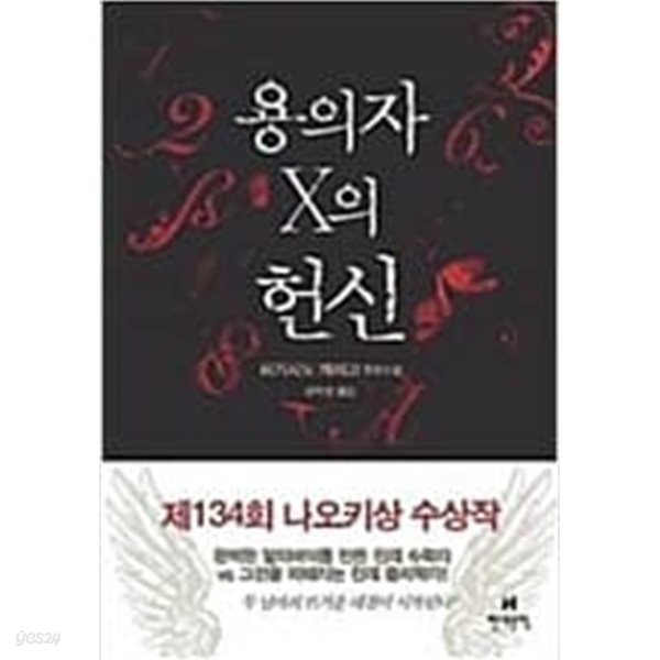 용의자 X의 헌신(양장) -두 남자의 뜨거운 대결이 시작된다. 현대문학 | 2009년 3월