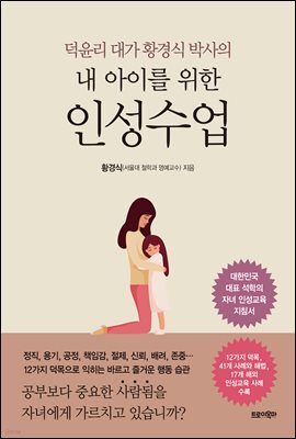 내 아이를 위한 인성수업