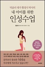 내 아이를 위한 인성수업