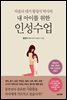 내 아이를 위한 인성수업