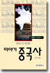 이야기 중국사