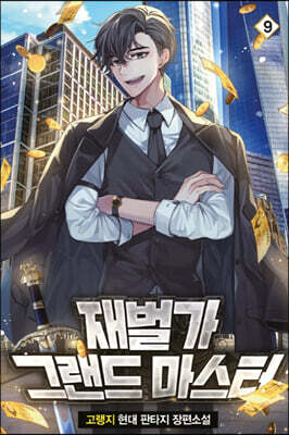 재벌가 그랜드 마스터 09권
