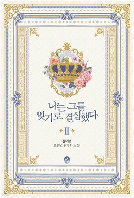 나는 그를 잊기로 결심했다 2권 (완결)