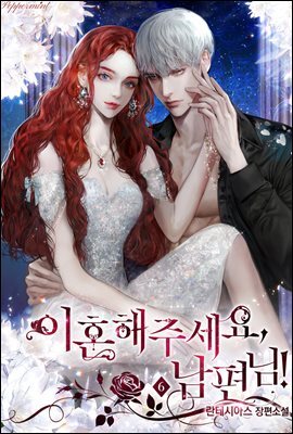 이혼해주세요, 남편님! 6권