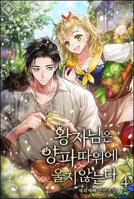 왕자님은 양파 따위에 울지 않는다 4권
