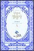 금발의 정령사 2부 5권 (완결)