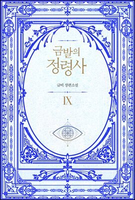 금발의 정령사 2부 4권