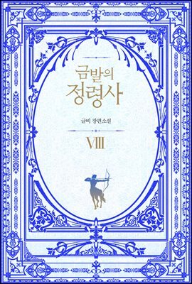 금발의 정령사 2부 3권