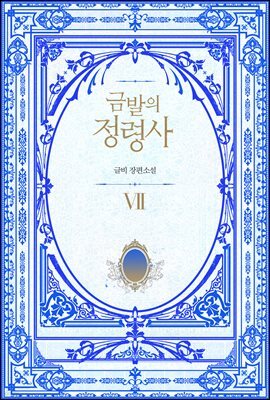 금발의 정령사 2부 2권