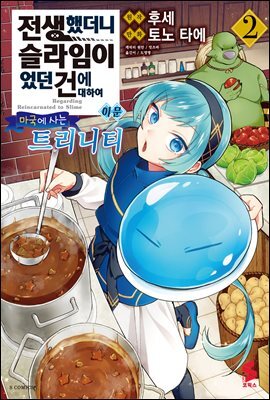 전생했더니 슬라임이었던 건에 대하여 이문 02권