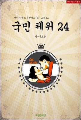 국민 체위 24	