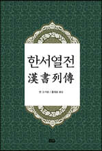 한서열전