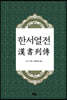 한서열전