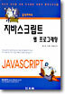 자바스크립트 웹 프로그래밍