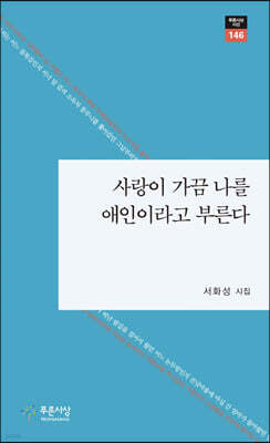사랑이 가끔 나를 애인이라고 부른다