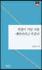 사랑이 가끔 나를 애인이라고 부른다