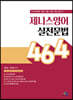 제니스 영어 실전 문법 464