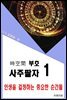 시공명리학) 시공간부호 사주팔자1
