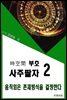 시공명리학) 시공간부호 사주팔자2