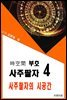 시공명리학) 시공간부호 사주팔자4