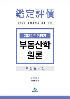 2022 감정평가 부동산학 원론 핵심요약집